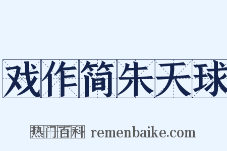 戏作简朱天球是什么意思的图片